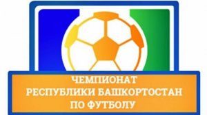 Академия (Уфа) 2 — 4 Спартак (Туймазы) первый тайм