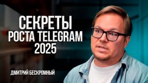 Как раскрутить и монетизировать Telegram-канал: стратегии, кейсы и секреты от Дмитрия Бескромного
