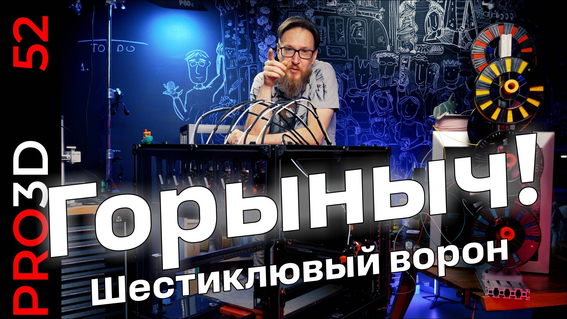 Змей Горыныч —  Крутонский 3D принтер о шести головах смотреть онлайн