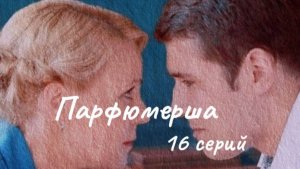 Мелодрама "Парфюмерша"  16 серий