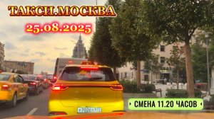 25.08.2025  ТАКСИ.МОСКВА  смена 11.20 минут