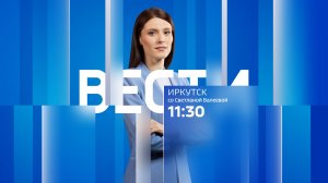 Выпуск "Вести-Иркутск" 26.08.2025 (11:30)