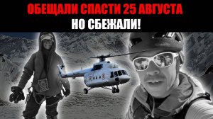 Итальянские спасатели обещали снять Наговицыну с пика Победы сегодня, но сбежали!