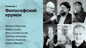 Мастерская ЭФКО. Лаборатория человека будущего. Философский кружок. Семинар №1