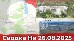 Обстановка на Красноармейском направлении и в районе Липцы. Сводка на 26.08.2025 г.