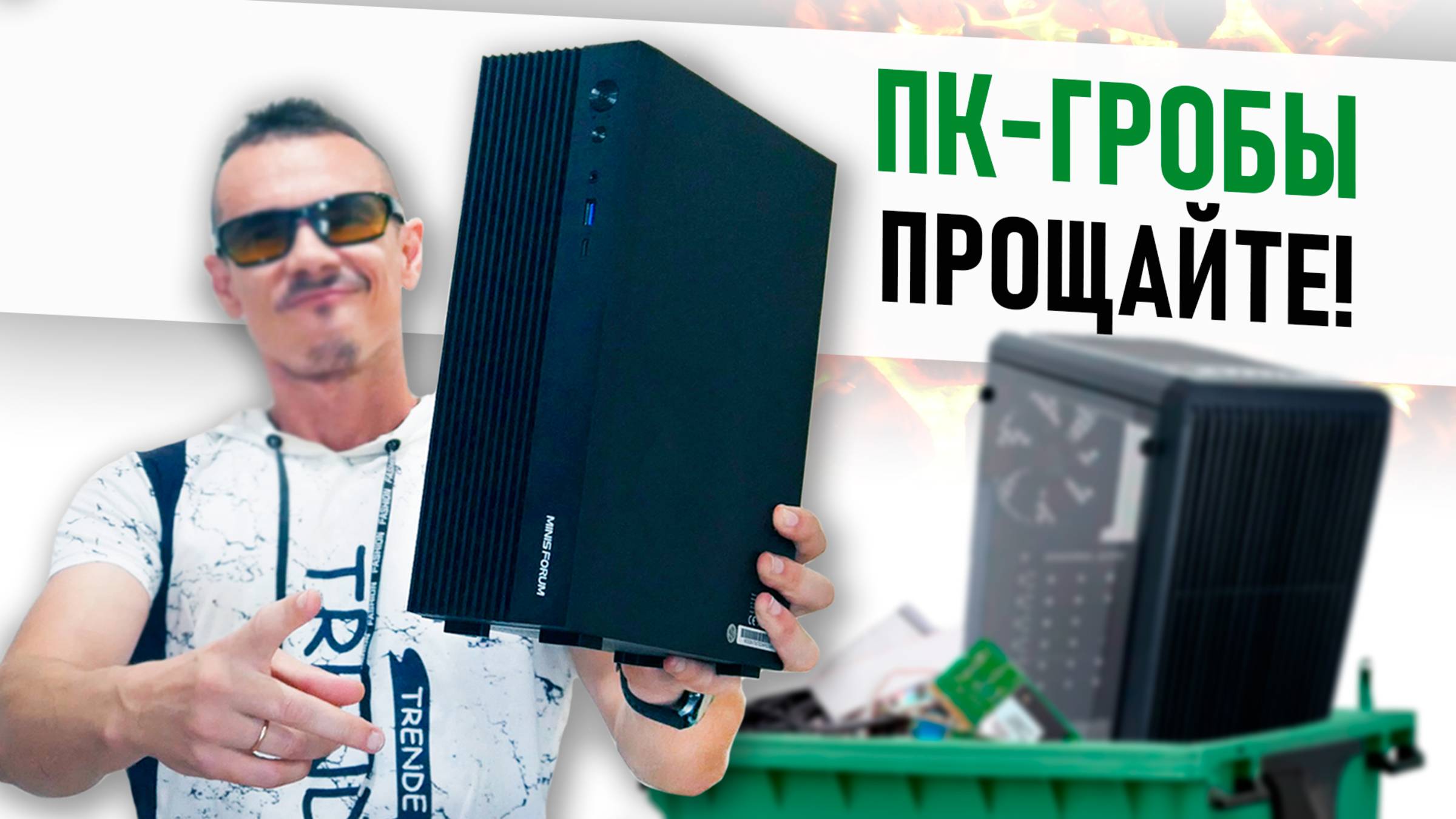 Ушёл с большого ПК на эту КОРОБКУ с ТОП-процом, допилил и кайфую - отзыв о Minisforum 795s7