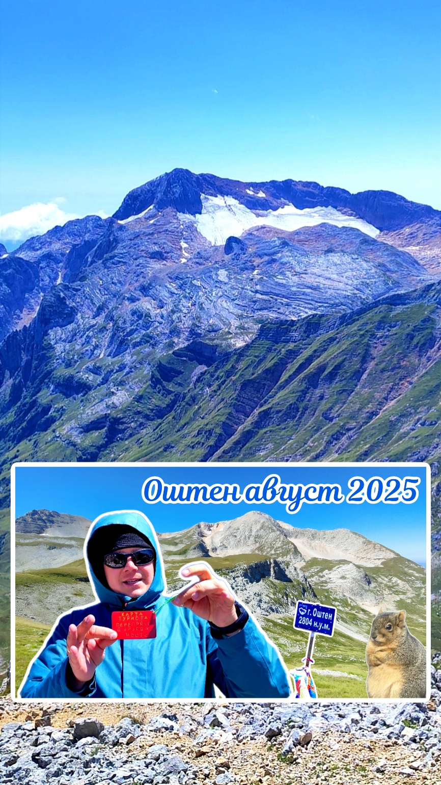 Оштен Август 2025