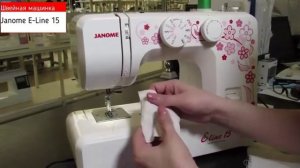 Швейная машинка Janome E-Line 15 электрическая с педалью