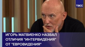 Игорь Матвиенко назвал отличия "Интервидения" от "Евровидения"