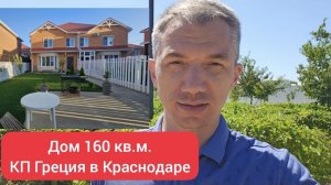 Дом в Краснодаре. КР Греция