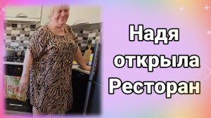 Надя открыла ресторан