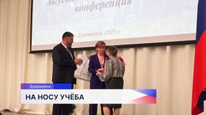 Августовская конференция объединила около 200 педагогов Дзержинска