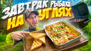 ЧТО ПРИГОТОВИТЬ на ГРИЛЕ УТРОМ? Рецепт завтрака на природе!