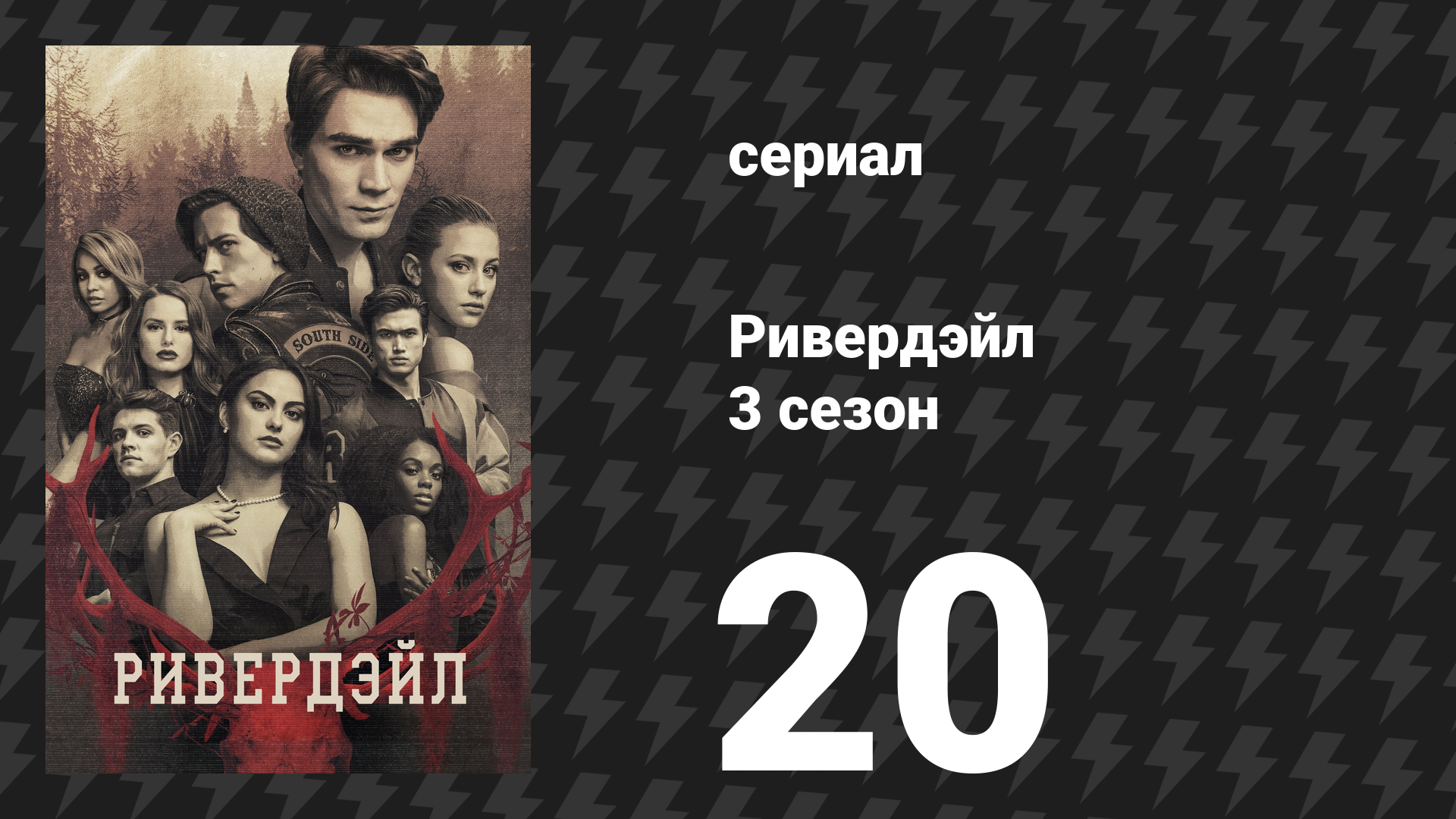 Ривердейл 3 сезон 20 серия «Глава пятьдесят пятая: Радуга после бури» (сериал, 2018) смотреть онлайн
