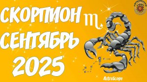 🦂♏️ Гороскоп Скорпиона на сентябрь 2025 года от AstroScope