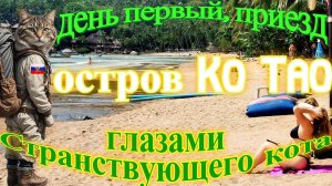 Странствие на остров Ko Tao день первый.