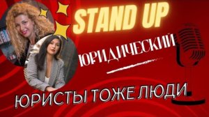 Юристы - тоже люди!