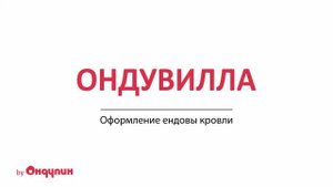 Вариант оформления ендовы кровли Ондувилла
