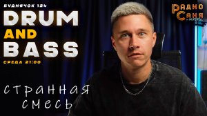 Drum and Bass шоу Радио Саня: БУДНЯЧОК 124 Странная Смесь (Liquid Funk, Mainstream, DnB mix)
