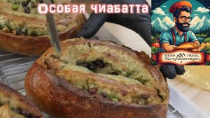 Особая чиабатта, которую вы никогда раньше не видели