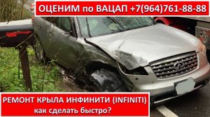 РЕМОНТ КРЫЛА ИНФИНИТИ (INFINITI)