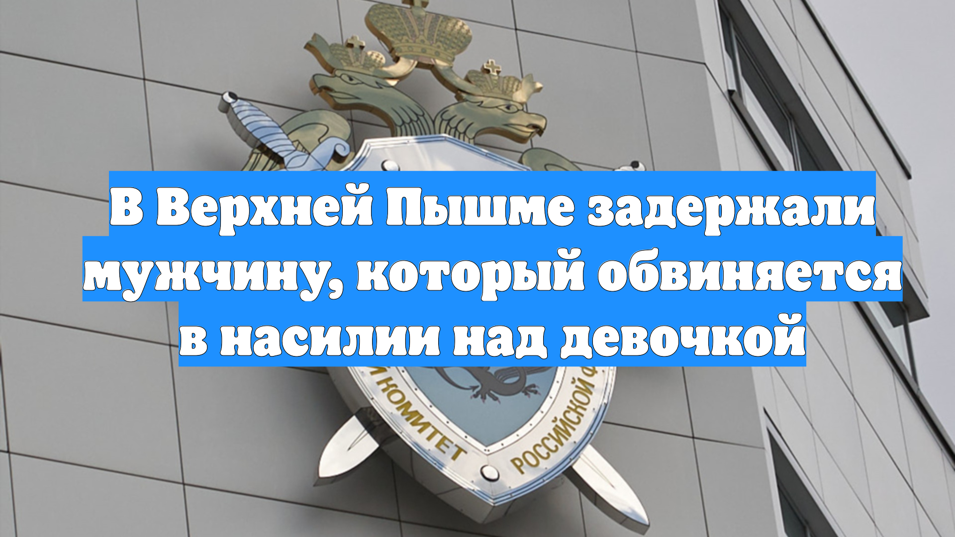 В Верхней Пышме задержали мужчину, который обвиняется в насилии над девочкой