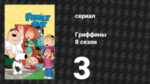 Гриффины 8 сезон 3 серия «Шпионы, напоминающие нас» (мультсериал, 2009)
