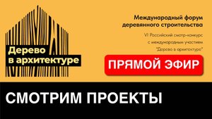 Дерево в архитектуре 2025.