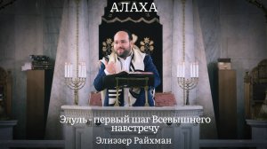 Элуль — первый шаг Всевышнего навстречу