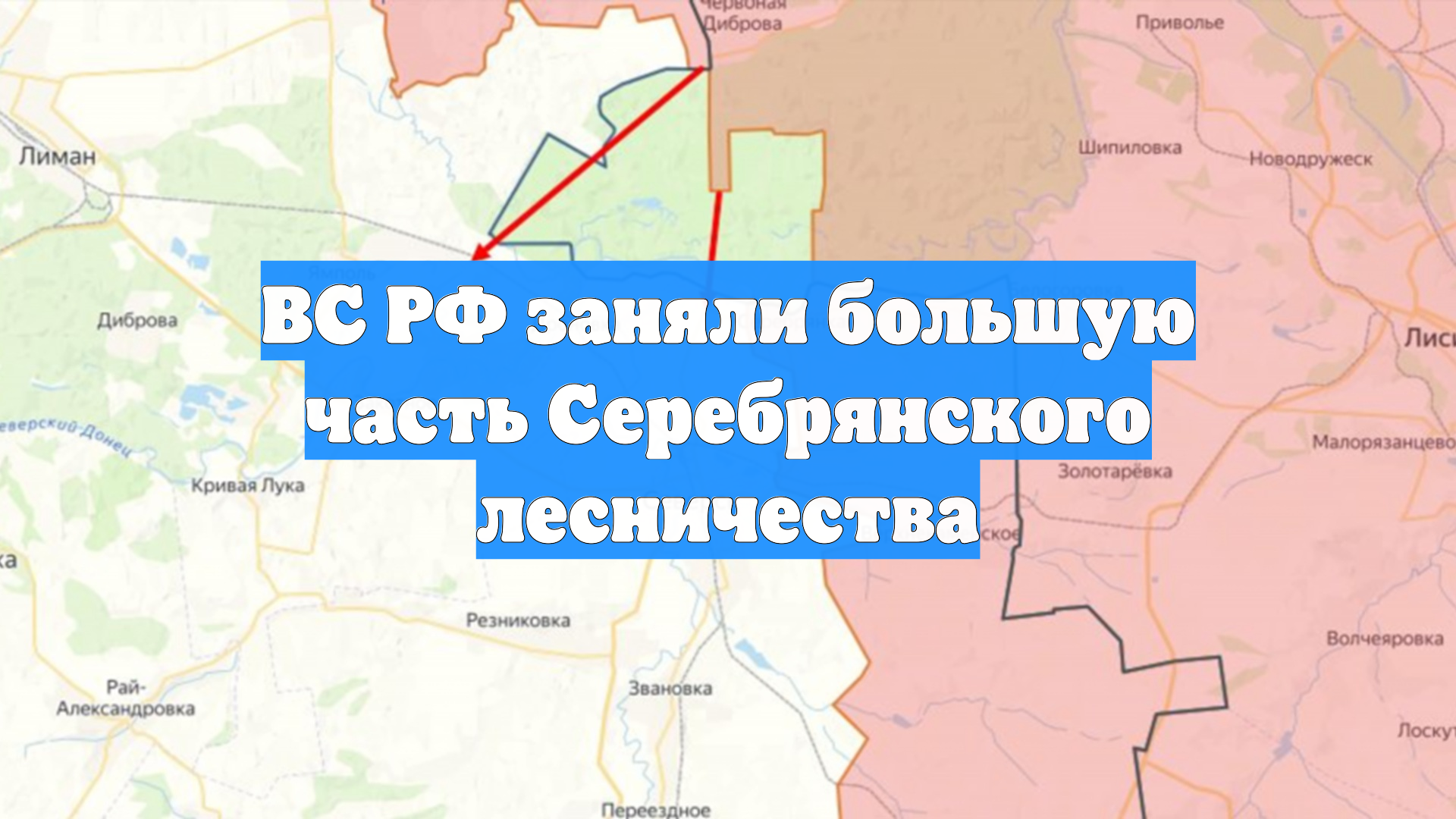 ВС РФ заняли большую часть Серебрянского лесничества