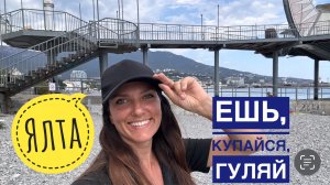 Крым Ялта