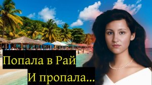 История Клаудии Киршхох. Райский курорт, который скрывает ужасную тайну.