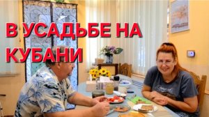 719 В Усадьбе на Кубани. С утра успели всё.Весело и дружно.