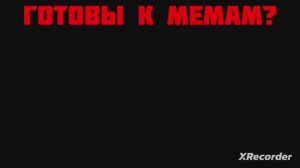 МЕМЫ С МОЕГО КАНАЛА часть 1