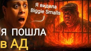 Я покинул своё тело... и видел Ад, открывающийся передо мной. Biggie Smalls в аду. God's voice daily