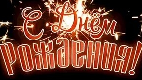 С днём рождения мужчине. Музыкальная открытка поздравление.