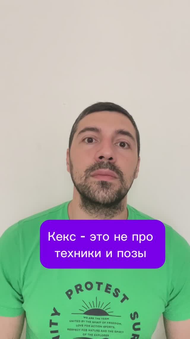 Кекс - это не про техники и позы смотреть онлайн