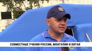 Совместные учения России, Монголии и Китая