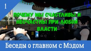 Почему мы счастливы и несчастны при любой власти