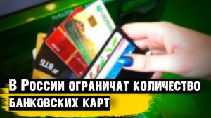 В России ограничат количество банковских карт