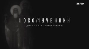 НОВОМУЧЕНИКИ
