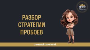 📈 Разбор стратегии пробоев