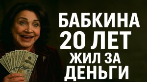 РАСПЛАТА НАДЕЖДЫ БАБКИНОЙ  20 ЛЕТ ЖИЛ С НЕЙ ЗА ДЕНЬГИ    Вся правда о браке Бабкиной с мужем