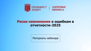 Риски невнимания к ошибкам в отчетности-2025