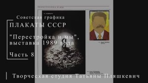 "Перестройка и мы". Выставка 1989 года. Часть 8 | Плакаты СССР | Блог художника