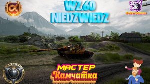 Wz.60| Мир Танков #Камчатка #Мастер #Гайд