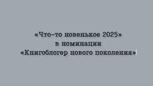 конкурс «Что-то новенькое!»