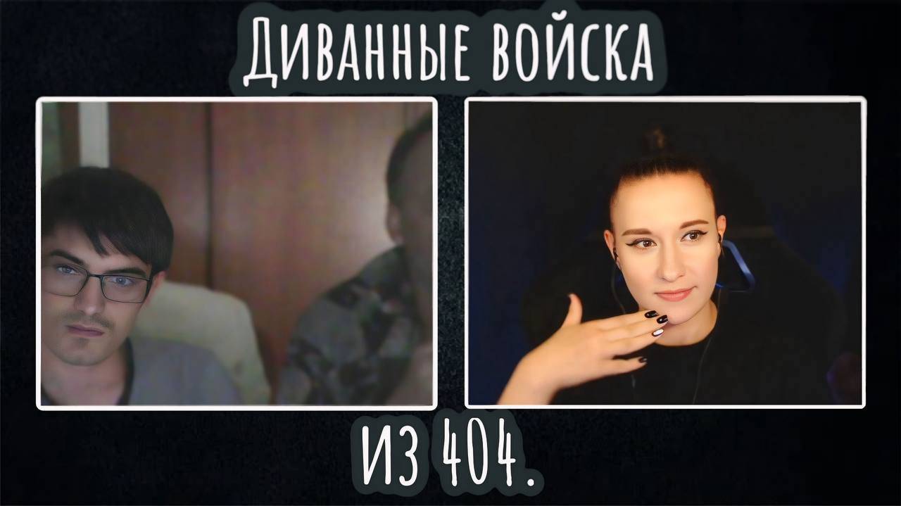 Диванные войска из  404 | ЧАТ РУЛЕТКА