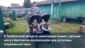 В Тамбовской области семьи с детьми могут бесплатно воспользоваться услугами социальной няни