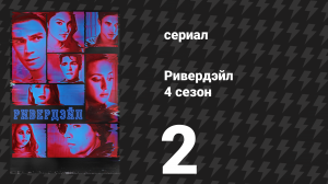 Ривердейл 4 сезон 2 серия «Глава пятьдесят девятая: Подпольная империя» (сериал, 2019)